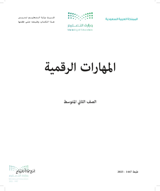 المهارات الرقمية