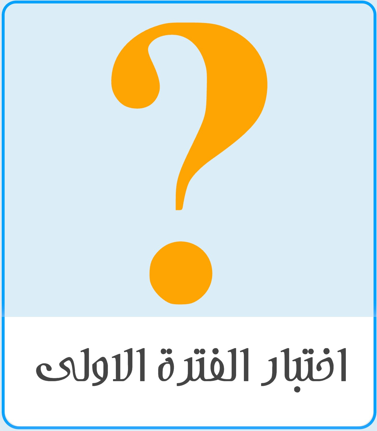 اختبار منتصف الفصل لغتي ثاني متوسط الفصل الثاني