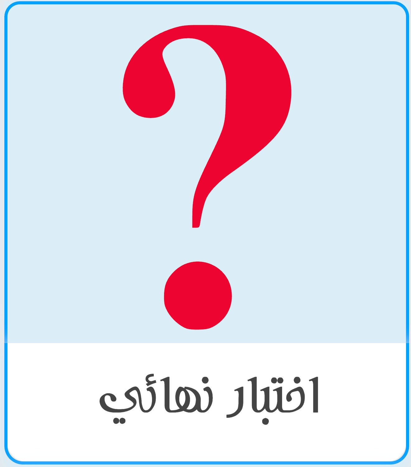 اختبار نهائي اجتماعيات ثاني متوسط الفصل الثاني